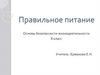 Правильное питание. Основы безопасности жизнедеятельности. 8 класс