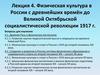 Физическая культура в России с древнейших времён до Великой Октябрьской социалистической революции 1917 г