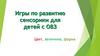 Игры по развитию сенсорики для детей с ОВЗ