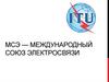 Международный союз электросвязи (МСЭ)