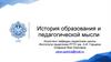 История образования и педагогической мысли