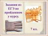 Годы: 1497, 1581, 1597, 1649.  Задания из ЕГЭ по пройденном у курсу. 7 кл