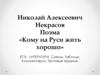Николай Алексеевич Некрасов. Поэма «Кому на Руси жить хорошо»