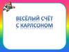 Веселый счет с Карлсоном