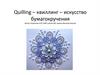 Квиллинг - искусство бумагокручения