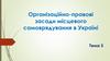 Організаційно-правові засади місцевого самоврядування в Україні. Тема 3