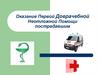 Оказание первой доврачебной неотложной помощи пострадавшим. Тело и его части