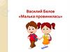 Василий Белов «Малька провинилась»