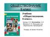 Учебник «Обществознание». 9 класс