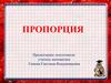 Пропорция. Запись пропорций  (6 класс)