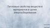 Тепловые свойства веществ и материалов в целях энергосбережения