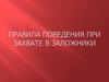 Правила поведения при захвате в заложники