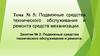 Подвижные средства технического обслуживания и ремонта средств механизации