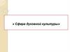 Сфера духовной культуры. Духовная жизнь общества
