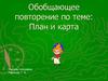 План и карта