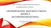 Формирование здорового образа жизни у несовершеннолетних. Проблема формирования