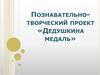 Дедушкина медаль
