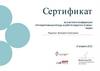 Сертификат за участие в конференции «Интерактивные методы в работе педагога 21 века»