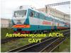 Автоблокировка. АЛСН. САУТ
