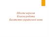 Багатство української мови