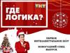 Где логика  (игра)
