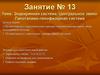 Эндокринная система. Центральное звено. Гипоталамо-гипофизарная система. Занятие №13