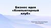 Бизнес идея «Компьютерный клуб»