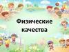 Физические качества