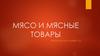 Мясо и мясные товары