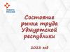 Состояние рынка труда Удмуртской республики