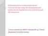 Информационно-коммуникативные технологии как средство формирования проектно-исследовательских компетенций обучающихся