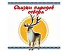 Сказки народов Севера