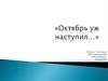 Октябрь уж наступил