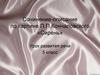 Сочинение-описание по картине П.П. Кончаловского «Сирень». Урок развития речи