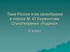 Тема России и её своеобразие в лирике М.Ю. Лермонтова. Стихотворение «Родина». 9 класс