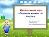 Интерактивная игра «Определи количество слогов»