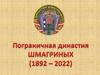 Пограничной династии Шмагриных 130 лет