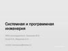 Системная и программная инженерия. Тема 15. Основы управления рисками при разработке систем