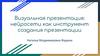 Визуальная презентация: нейросети как инструмент создания презентации