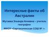 Интересные факты об Австралии