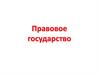 Правовое государство