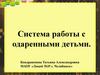 Система работы с одаренными детьми