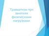Травматизм при занятиях физическими нагрузками