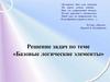 Базовые логические элементы. Решение задач