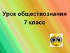 Бизнес. Виды и формы бизнеса. Урок обществознания. 7 класс