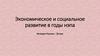 Экономическое и социальное развитие в годы НЭПа