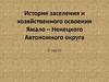 История заселения и хозяйственного освоения Ямало-Ненецкого Автономного округа