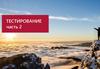 Тестирование. Часть 2