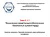 Технические средства для обеспечения безопасных условий труда. Тема 3.1.2