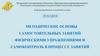Методические основы самостоятельных занятий физическими упражнениями и самоконтроль в процессе занятий